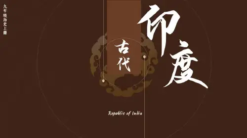 人教版九年级上册历史第3课古代印度课件