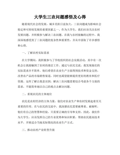 大学生三农问题感悟及心得