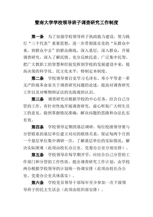 暨南大学学校领导班子调查研究工作制度