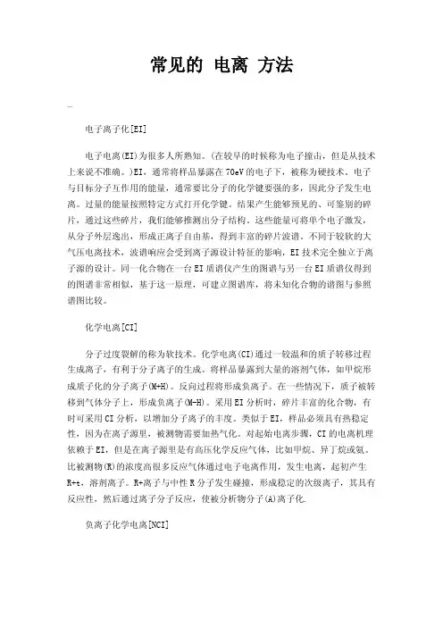 常见的电离方法
