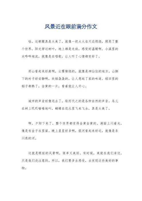风景近在眼前满分作文