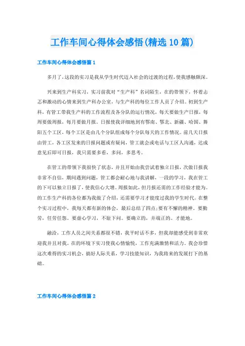 工作车间心得体会感悟(精选10篇)