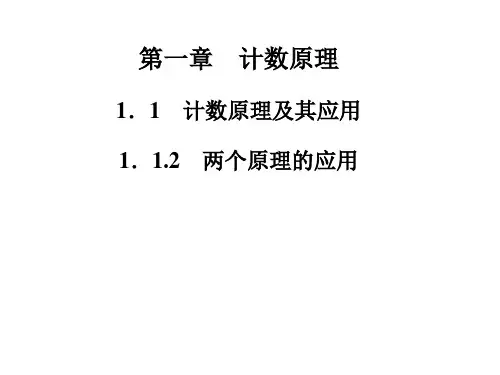 高中数学(人教选修2-3)配套课件第一章 1.1.2 两个原理的应用
