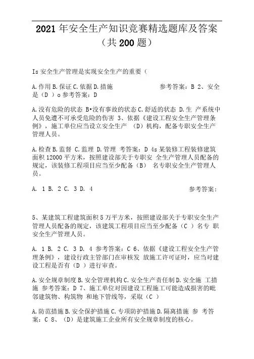 2021年安全生产知识竞赛精选题库及答案(共200题)