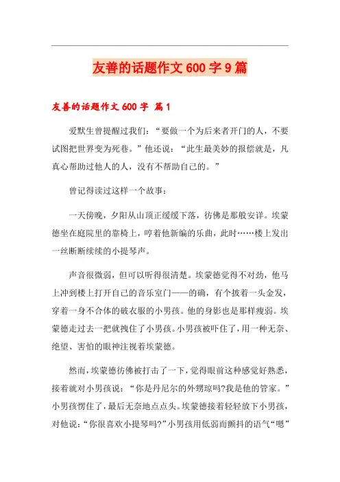 友善的话题作文600字9篇