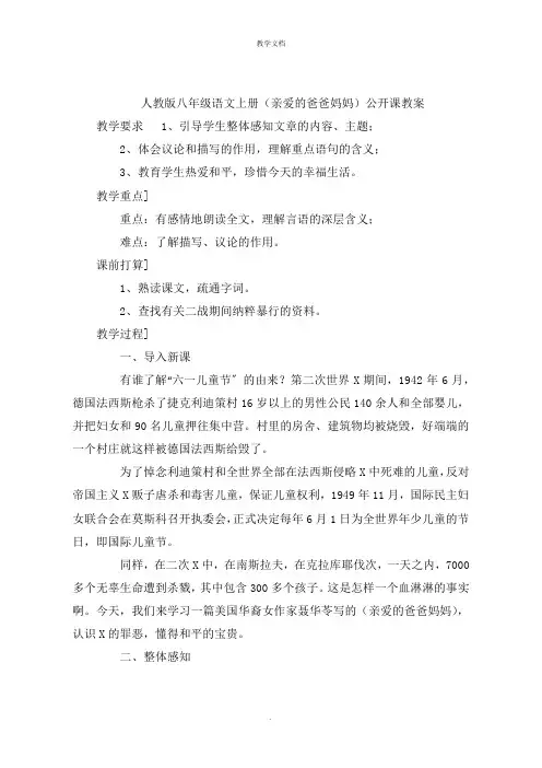 人教版八年级语文上册(亲爱的爸爸妈妈)公开课教案
