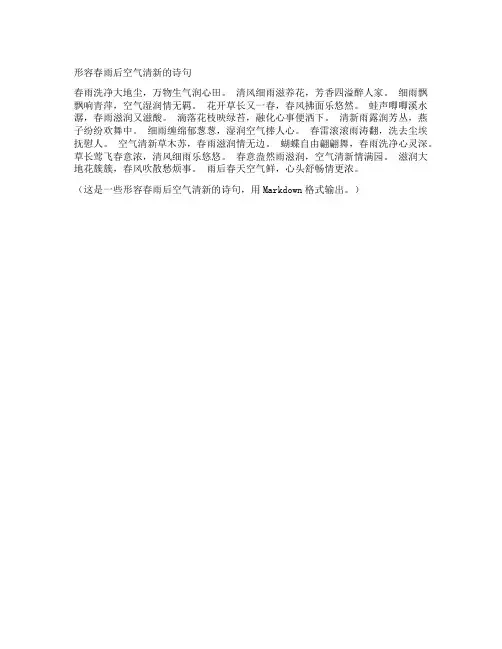 形容春雨后空气清新的诗句