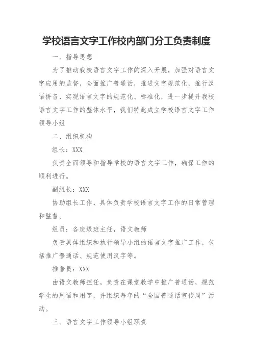 学校语言文字工作校内部门分工负责制度