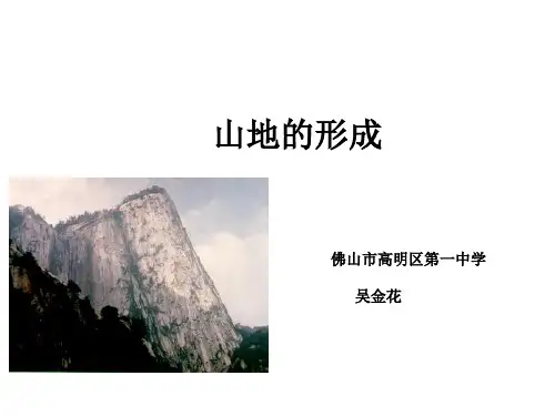 人教版高中地理必修一第四章第2节《山地的形成》优质课件(共23张PPT)