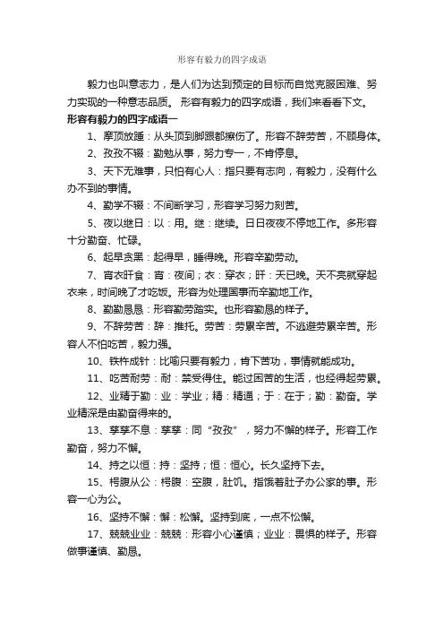 形容有毅力的四字成语