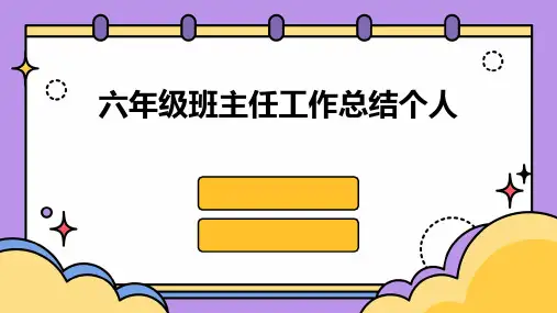 六年级班主任工作总结个人PPT