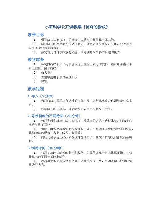 小班科学公开课教案《神奇的指纹》