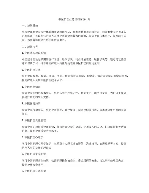中医护理业务培训内容计划