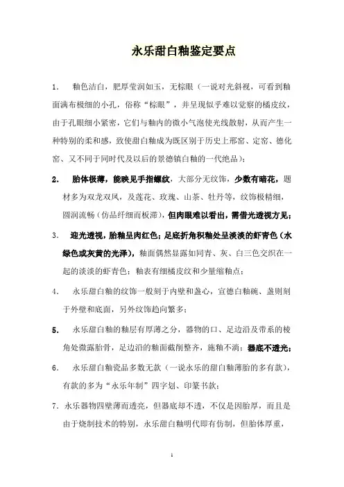 永乐甜白釉鉴定要点