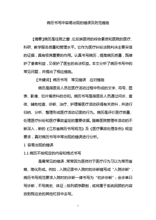 病历书写中容易出现的错误及防范措施