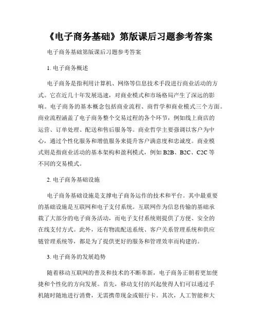 《电子商务基础》第版课后习题参考答案