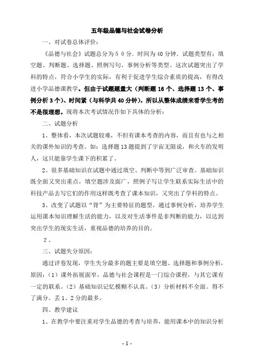 小学品德与社会试卷分析