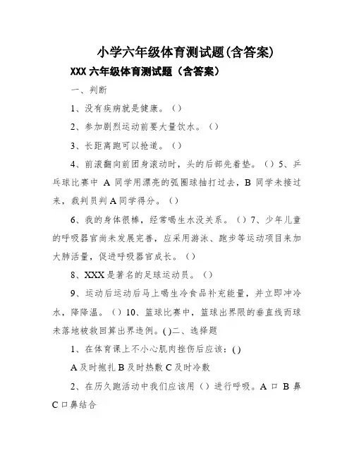 小学六年级体育测试题(含答案)