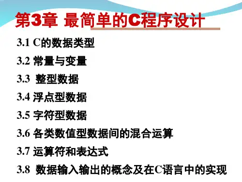 经典：第3章-最简单的C程序设计