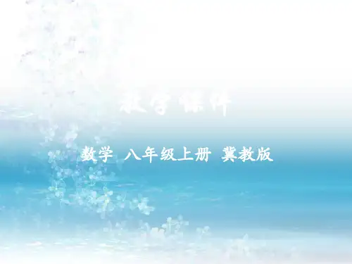 冀教版数学八年级上册精品课件17.3 勾股定理