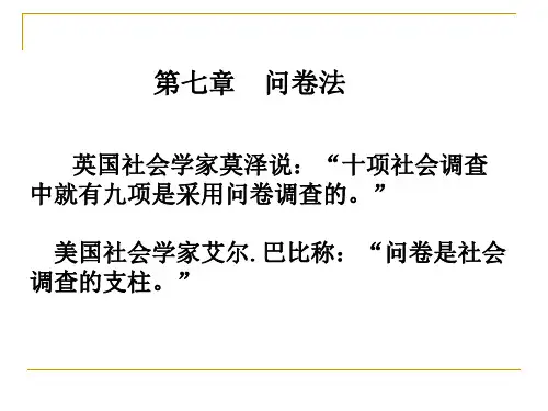 问卷法