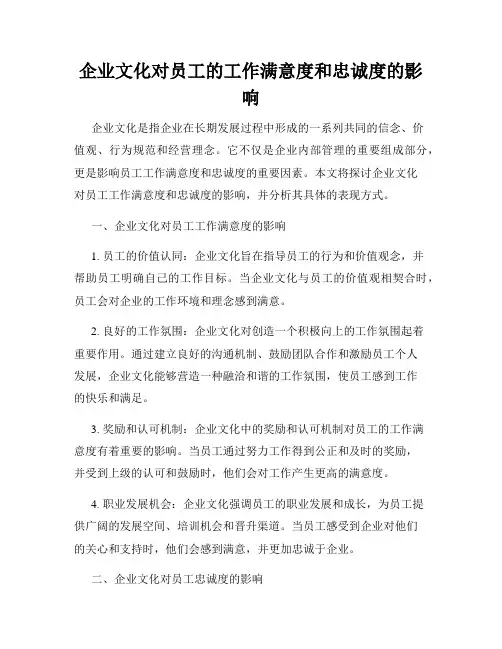 企业文化对员工的工作满意度和忠诚度的影响