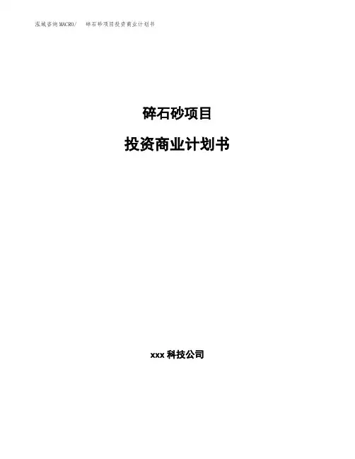 碎石砂项目投资商业计划书范本(投资融资分析)