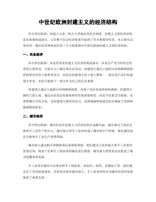 中世纪欧洲封建主义的经济结构