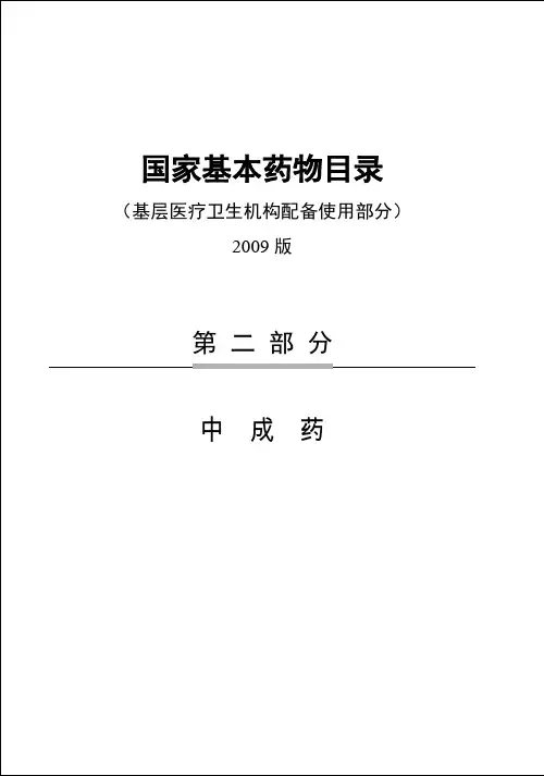 国家基本药物目录(基层)102种(2009版)中成药
