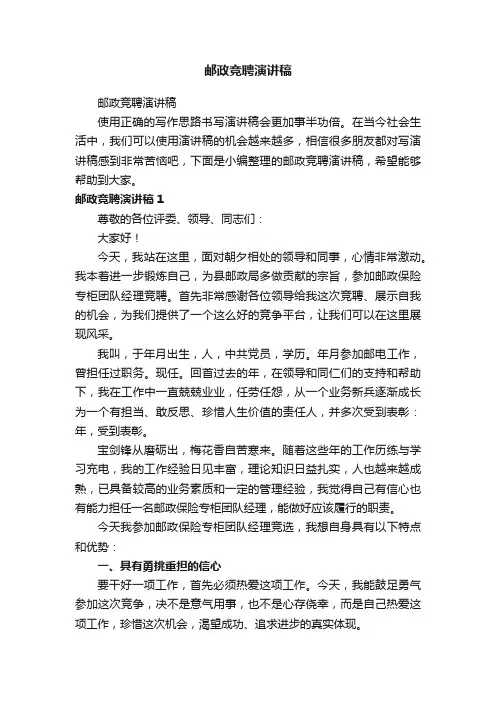 邮政竞聘演讲稿