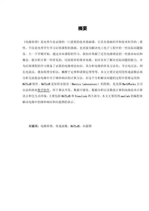 基于MATLAB的电路频率响应分析-施晨程