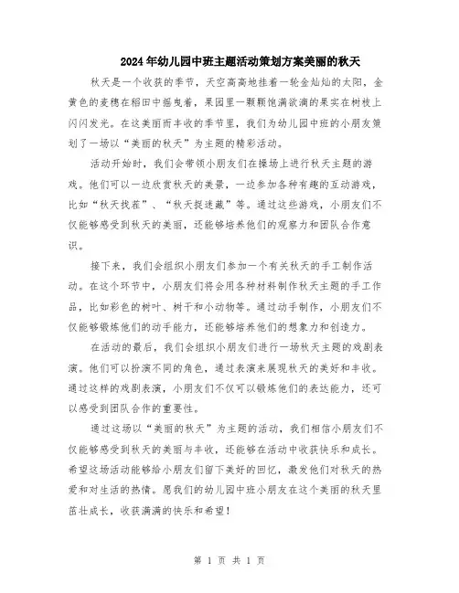 2024年幼儿园中班主题活动策划方案美丽的秋天