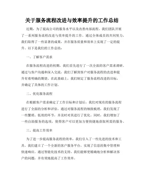 关于服务流程改进与效率提升的工作总结