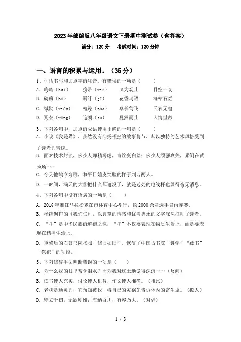 2023年部编版八年级语文下册期中测试卷(含答案)