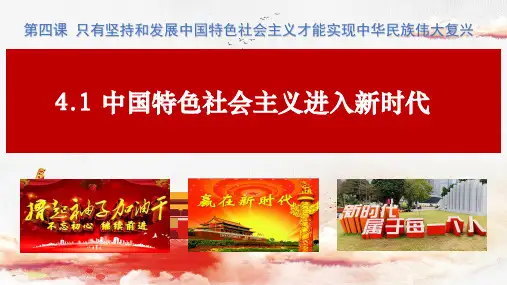 2022-2023学年高中政治统编版必修四4-1中国特色社会主义进入新时代 课件(23张)
