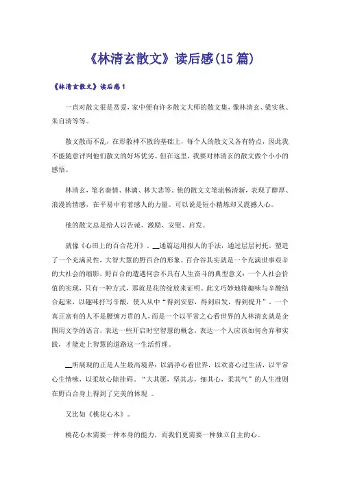 《林清玄散文》读后感(15篇)