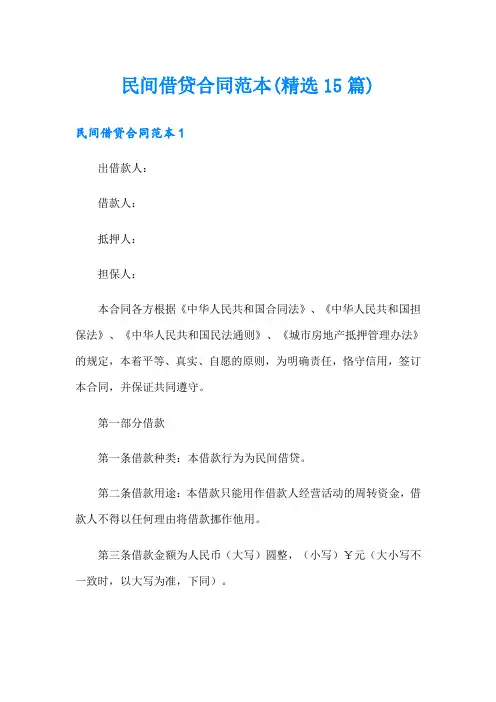 民间借贷合同范本(精选15篇)