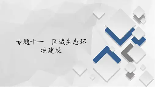 2020地理高考二轮复习第一篇  专题十一 区域生态环境建设