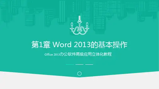 Office 2013办公软件高级应用 第1章 Word2013的基本操作