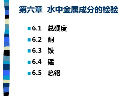 第六章 水中金属成分的检验