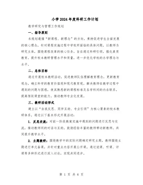 小学2024年度科研工作计划（三篇）
