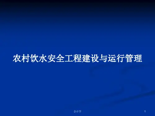 农村饮水安全工程建设与运行管理PPT教案