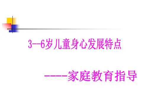 3--6岁儿童身心发展特点家庭教育指导