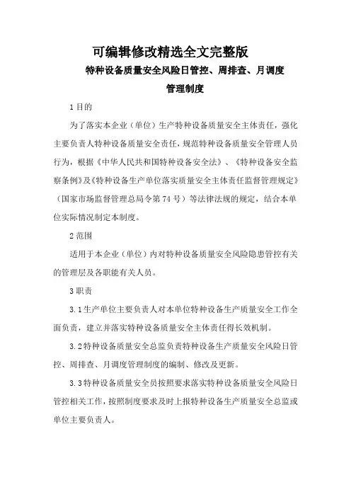 特种设备安全风险日管控、周排查、月调度管理制度及相关表格精选全文完整版
