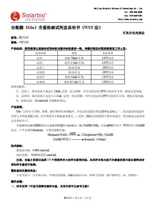 谷氨酸（Glu）含量检测试剂盒说明书（WST 法）