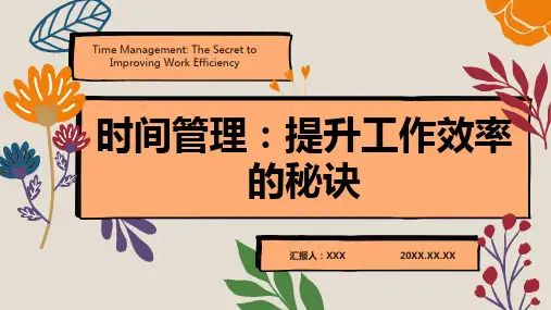 时间管理ppt课件模板