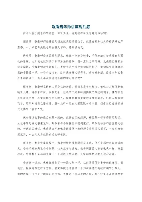 观看魏老师讲座观后感