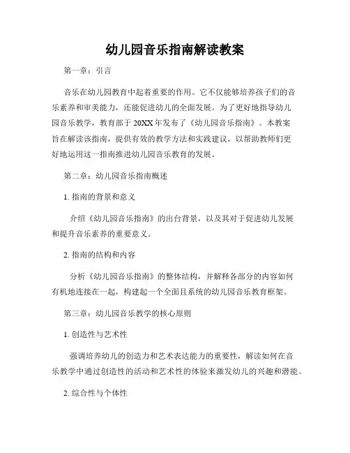 幼儿园音乐指南解读教案