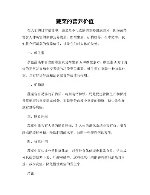 蔬菜的营养价值