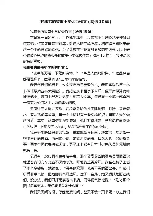 我和书的故事小学优秀作文（精选15篇）